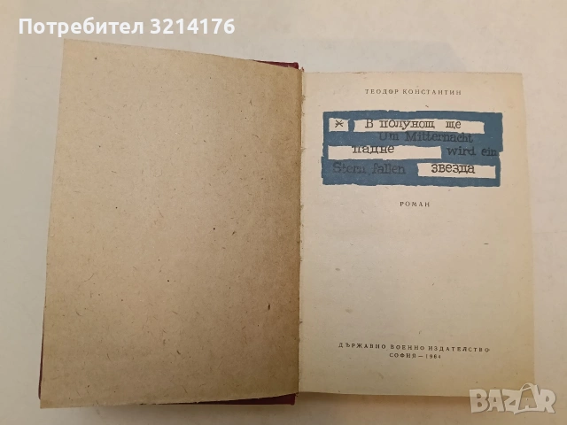 В полунощ ще падне звезда (1964) / Северни разузнавачи (1958) - Теодор Константин / Юрий Семьонов , снимка 4 - Българска литература - 54690019