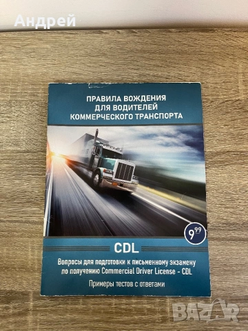 Книга за подготовка за изпит CDL