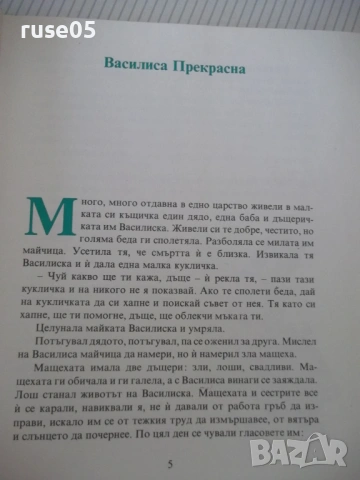 Книга "Василиса Прекрасна - Сборник" - 216 стр., снимка 3 - Детски книжки - 54714988