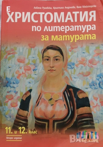 Христоматия по литература за 11 и 12 клас 