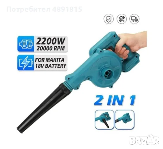 Безжична духалка и прахосмукачка 2200W