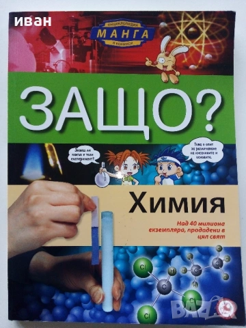 Защо? - Манга Енциклопедия в комикси., снимка 9 - Енциклопедии, справочници - 54758154