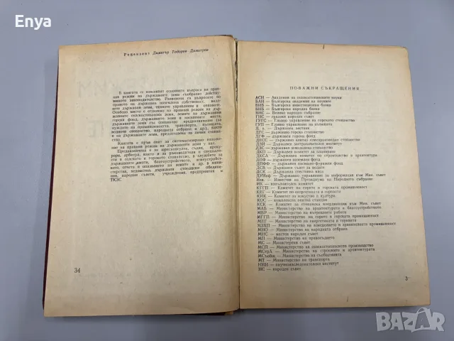 Правен режим на държавните земи - Тодор Петков, Петър Вълчев, снимка 3 - Антикварни и старинни предмети - 55395216