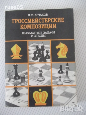 Книга "Гроссмейстерские композиции - В.М.Арчаков" - 192 стр.