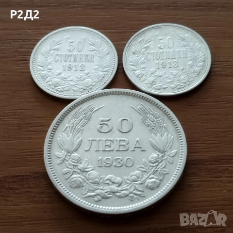 сребърни 50 стотинки и левове 