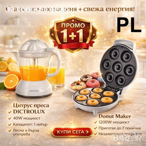Промо комплект 1+1: Цитрус преса DICTROLUX + Donut Maker 1200W Код P2373, снимка 3 - Други - 54403986