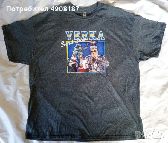Тениска Верка Сердючка