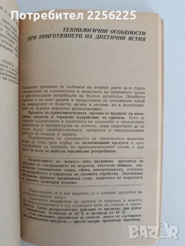 Технология на кулинарната продукция, снимка 3 - Специализирана литература - 55164673