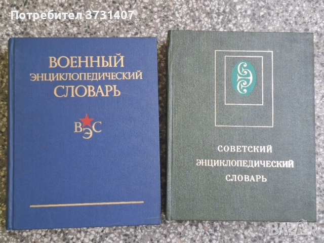 Военни енциклопедии руски