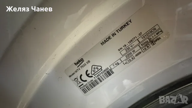 Пералня Беко / BEKO WTV 7533 XB, снимка 4 - Перални - 55693305