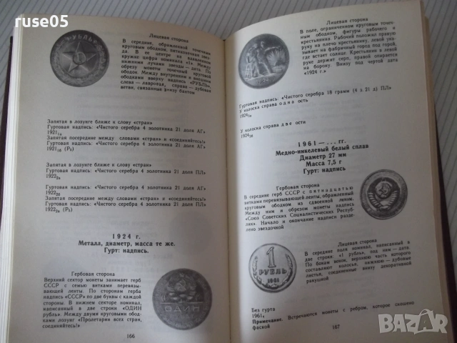 Книга "Монеты СССР - А. А. Щелоков" - 240 стр., снимка 6 - Специализирана литература - 54959395