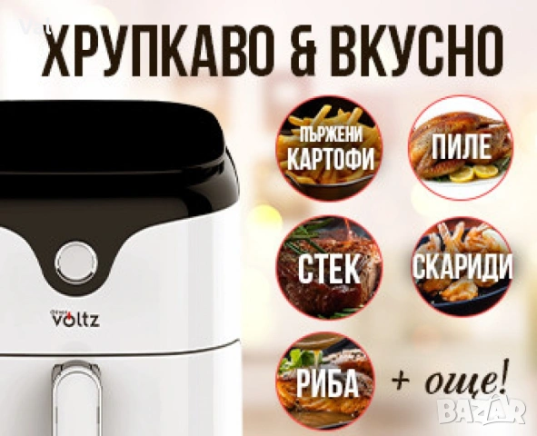 Фритюрник AirFryer Voltz, 1400W, 3.5л., Горещ въздух, Таймер, до 200°С, Дигитален, подвижна скара, снимка 6 - Фритюрници - 54681941