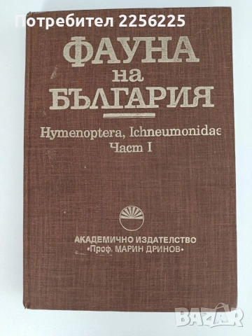 Фауна на България ( част 1 )