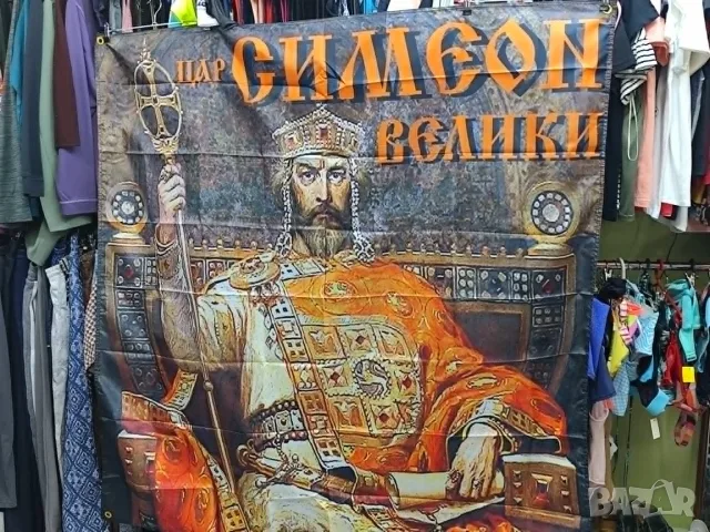 Транспарант Цар Симеон Велики, снимка 6 - Декорация за дома - 55317216