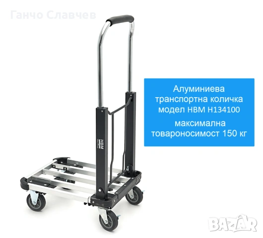 Алуминиева транспортна количка HBM H134100 с максимална товароносимост 150 кг, снимка 8 - Други инструменти - 54526486