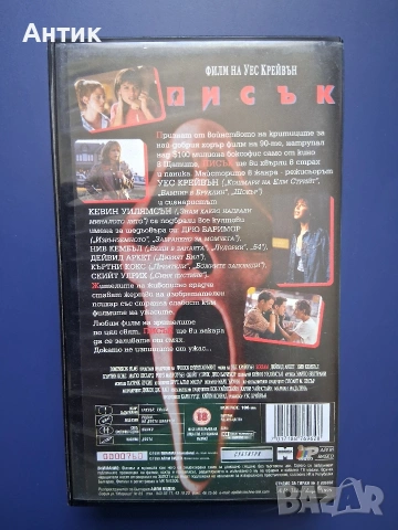 Видеокасета VHS Писък / Ужаси, снимка 4 - Други жанрове - 54317348