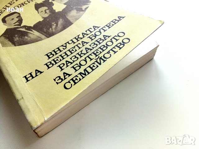 Внучката на Венета Ботева разказва за Ботевото семрйство - Венета Рашева-Божинова - 1977г., снимка 7 - Биографии, мемоари и спомени - 55035092