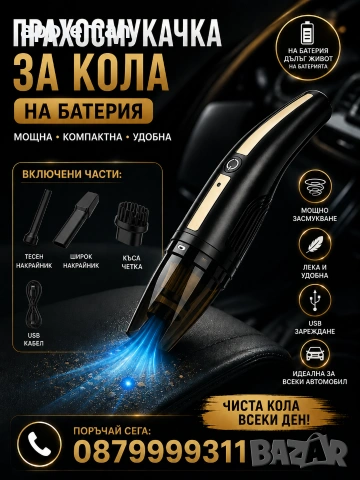 Прахосмукачка за автомобил 12V / 120W