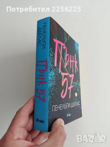 Пънк 57, снимка 6 - Художествена литература - 54004847