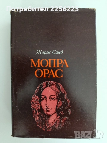 Мопра Орас