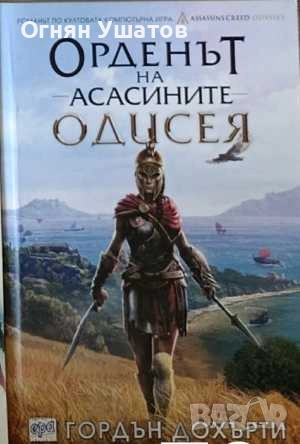 Орденът на Асасините - Одисея 