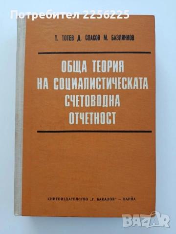 Обща теория на социалистическата счетоводна отчетнос