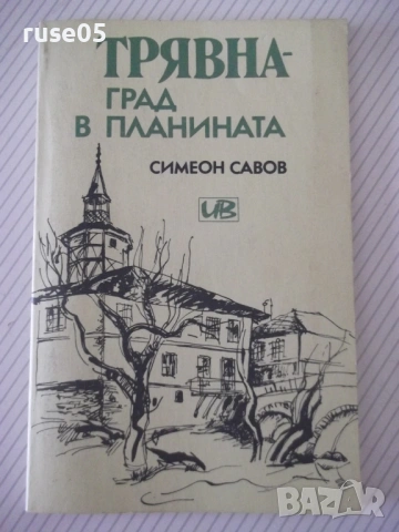 Книга "Трявна-град в планината - Симеон Савов" - 80 стр.