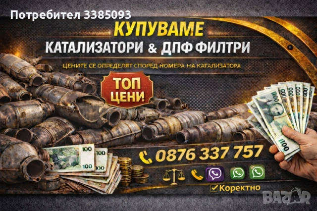 🥇Купуваме КАТАЛИЗАТОРИ и ДПФ филтри ТОП цени🥇