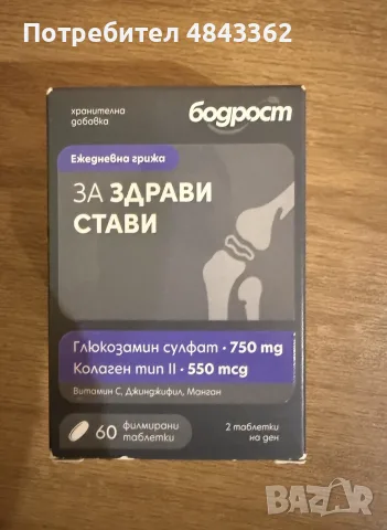 Бодрост за здрави стави Sopharma