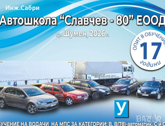 Шофьорски курс кат: В, В-Автоматик, С, С+Е