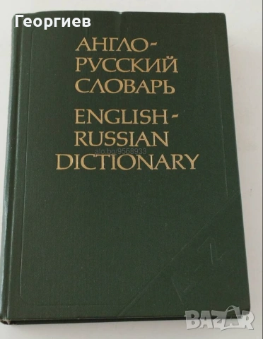 Договаряне.Испанско-БГ,Англ.-БГ,синонимен и правописен речници. Есперанто., снимка 12 - Чуждоезиково обучение, речници - 46009873