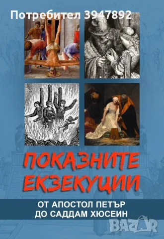 показните екзекуции