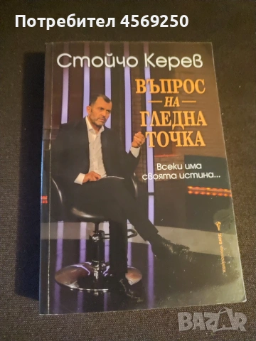 КОМПЛЕКТ за ума: Стойчо Керев + Загадките на Айнщайн, снимка 4 - Художествена литература - 54092384