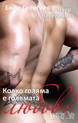 Колко голяма е Голямата Любов
