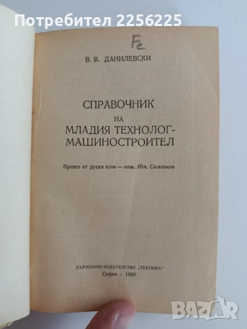Справочник на младия технолог машиностроител, снимка 5 - Специализирана литература - 55126050