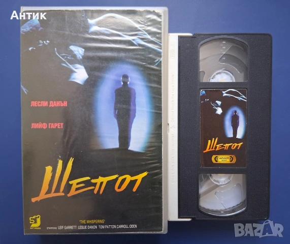 Видеокасета VHS Шепот / Трилър, снимка 2 - Други жанрове - 54396118