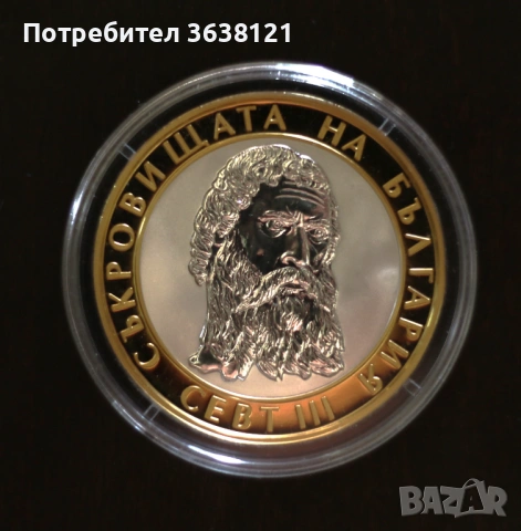Колекционерска рядка Сребърна монета с позлатяване '' СЕВТ III'', снимка 2 - Нумизматика и бонистика - 54772066