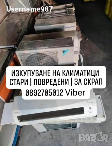 Изкупуване на стари, повредени и неработещи климатици за скрап – Пловдив и Пазарджик