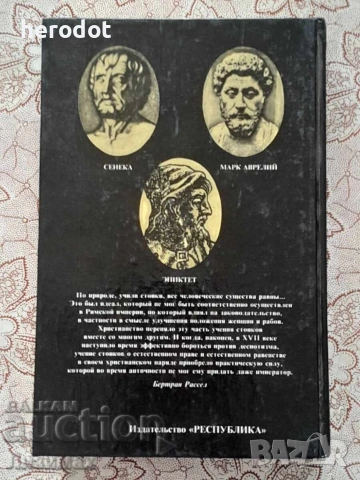 Римские стоики. Луций Анней Сенека, Эпиктет, Марк Аврелий, снимка 3 - Художествена литература - 39267578
