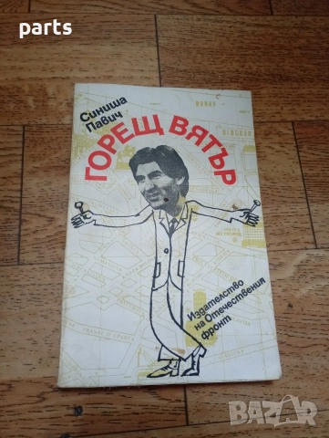 Горещ Вятър - Синиша Павич София 1985г.