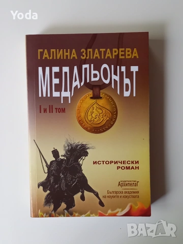 Книга "Медальонът" от Галина Златарева