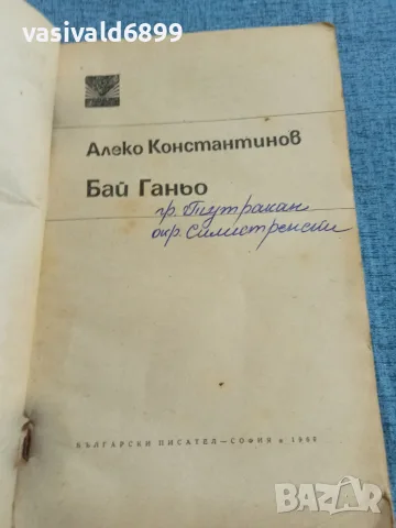 Алеко Константинов - Бай Ганьо , снимка 4 - Българска литература - 55650507