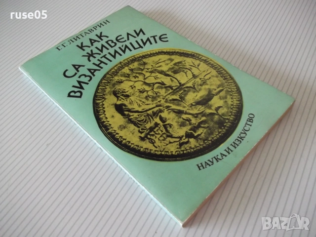 Книга "Как са живели византийците - Г.Г.Литаврин" - 304 стр., снимка 8 - История, политика и общество - 54947056