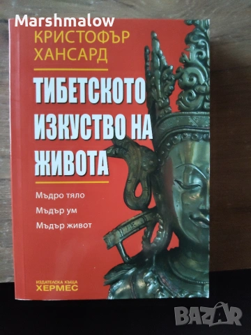 Тибетското изкуство на живота