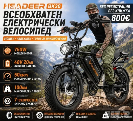 Електрически Велосипед HEADEER BK20 (750W, 48V 20Ah,50km/h) – Fat Bike 