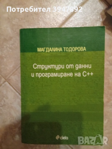 Структури от данни и програмиране на C++