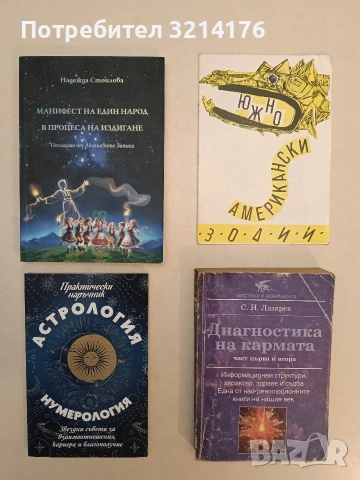 Диагностика на кармата. Част 1-2. Информационни структури, характер, здраве и съдба - C. Лазарев