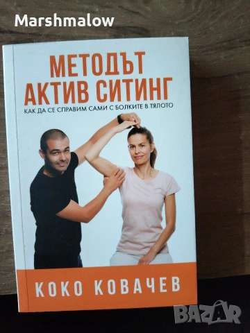 Методът Актив Ситинг