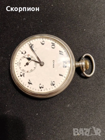 Швейцарски джобен часовник 1926г. - SYMA - РЯДЪК - ПРОМОЦИЯ, снимка 9 - Джобни - 48636631