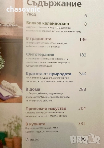 Прекрасна книга за света на билките! "НЕОБЯТНИЯТ СВЯТ НА БИЛКИТЕ" - Рийдърс Дайджест /// билки, снимка 5 - Енциклопедии, справочници - 54424575